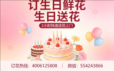凉山州喜德县订生日鲜花生日送花